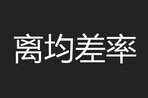 离均差率