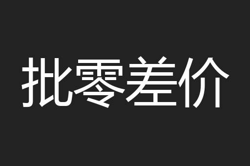 批零差价