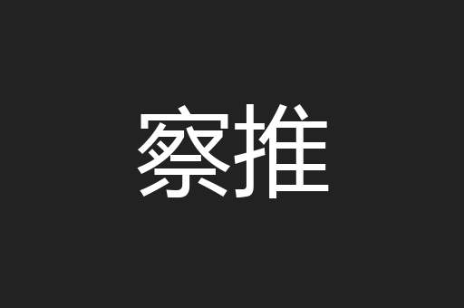 察推