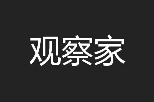 观察家