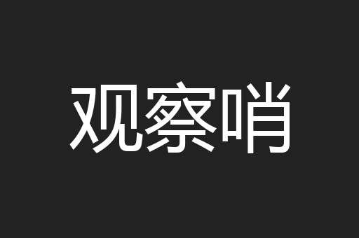 观察哨