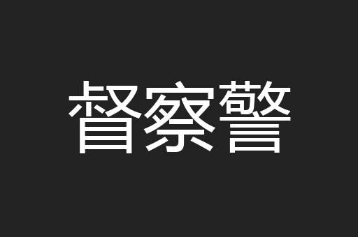 督察警