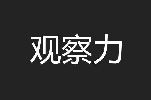 观察力