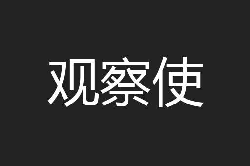 观察使