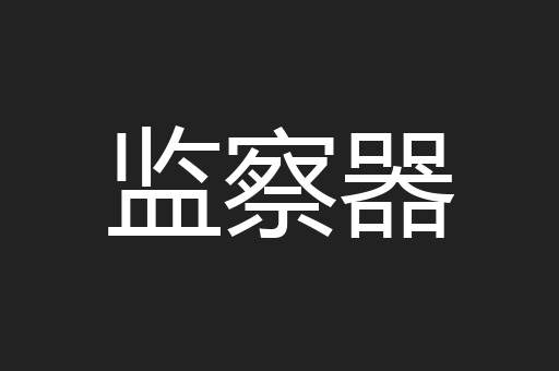 监察器
