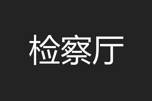 检察厅