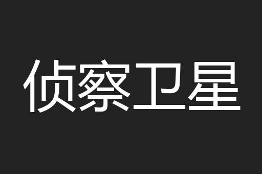 侦察卫星