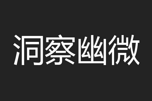 洞察幽微