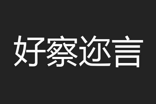 好察迩言