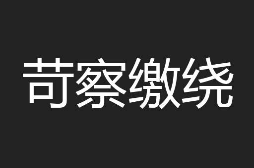 苛察缴绕