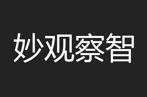 妙观察智