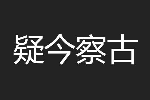 疑今察古