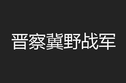 晋察冀野战军