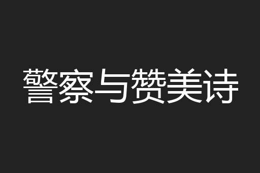 警察与赞美诗