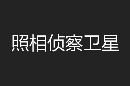 照相侦察卫星