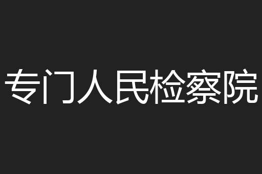 专门人民检察院