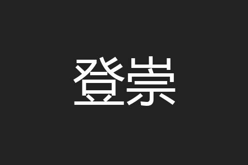 登崇