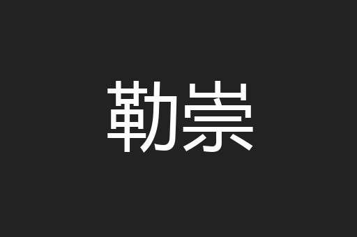 勒崇