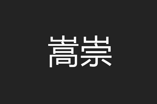 嵩崇