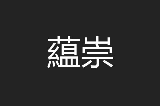 藴崇
