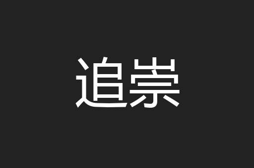 追崇