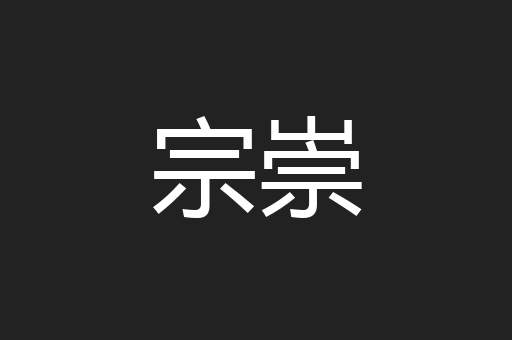宗崇