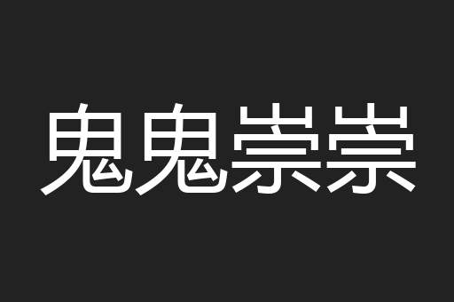 鬼鬼崇崇