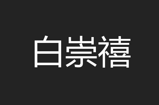 白崇禧