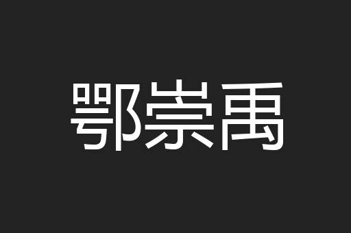 鄂崇禹