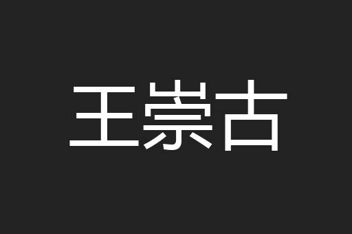 王崇古