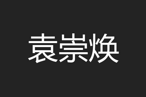 袁崇焕