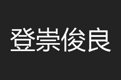 登崇俊良