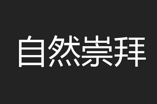 自然崇拜