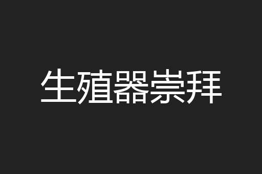 生殖器崇拜