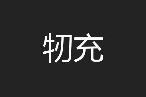 牣充