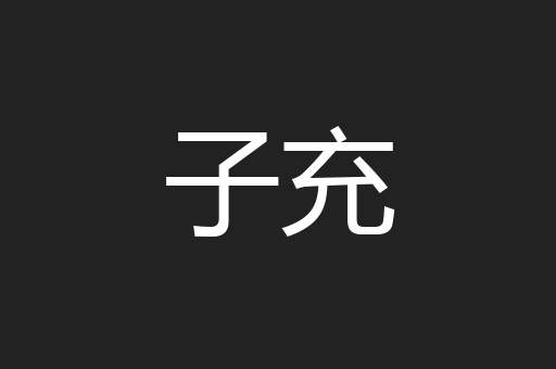 子充