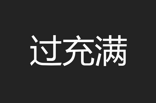 过充满