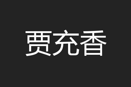 贾充香