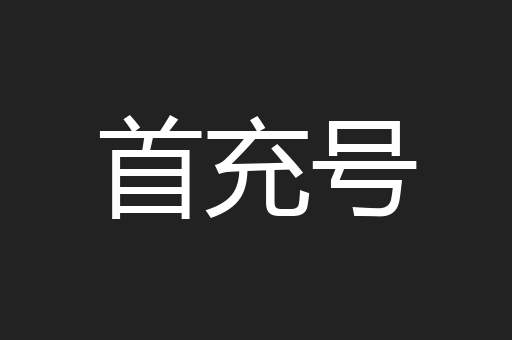 首充号