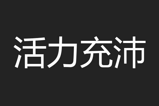 活力充沛