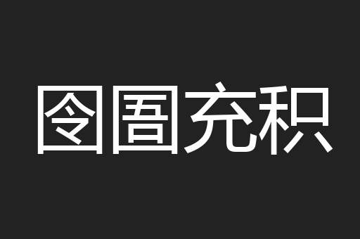 囹圄充积