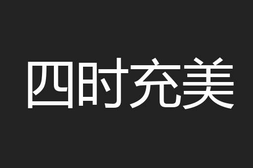 四时充美