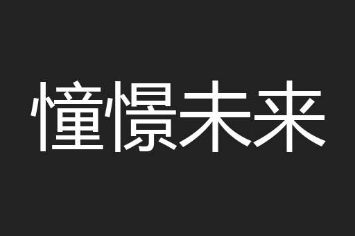憧憬未来