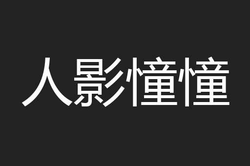 人影憧憧