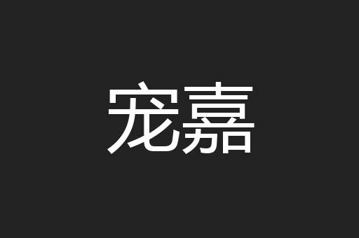 宠嘉