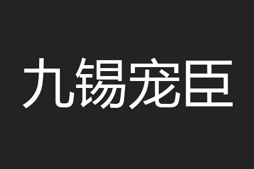 九锡宠臣