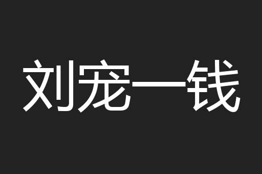 刘宠一钱