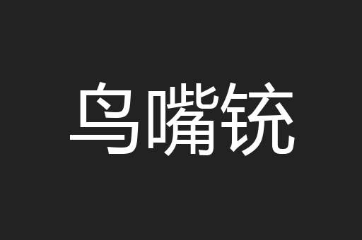 鸟嘴铳