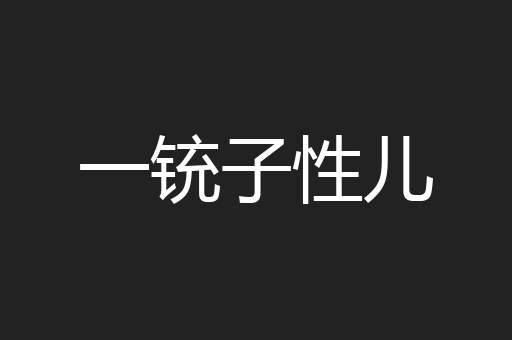 一铳子性儿