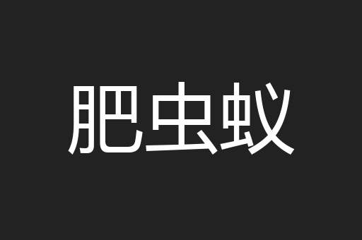 肥虫蚁